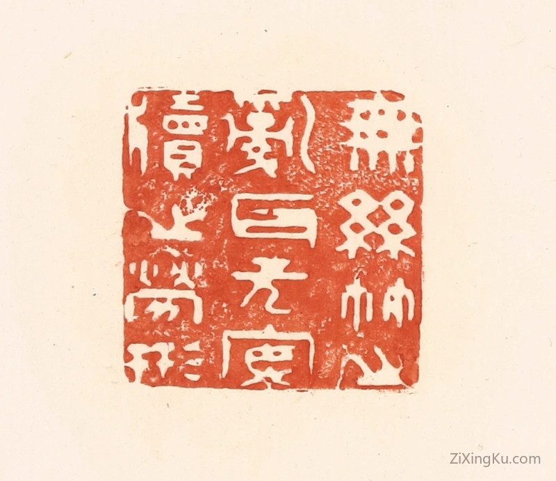 篆刻作品：篆刻印章·无丝竹之乱耳,无案牍之劳形