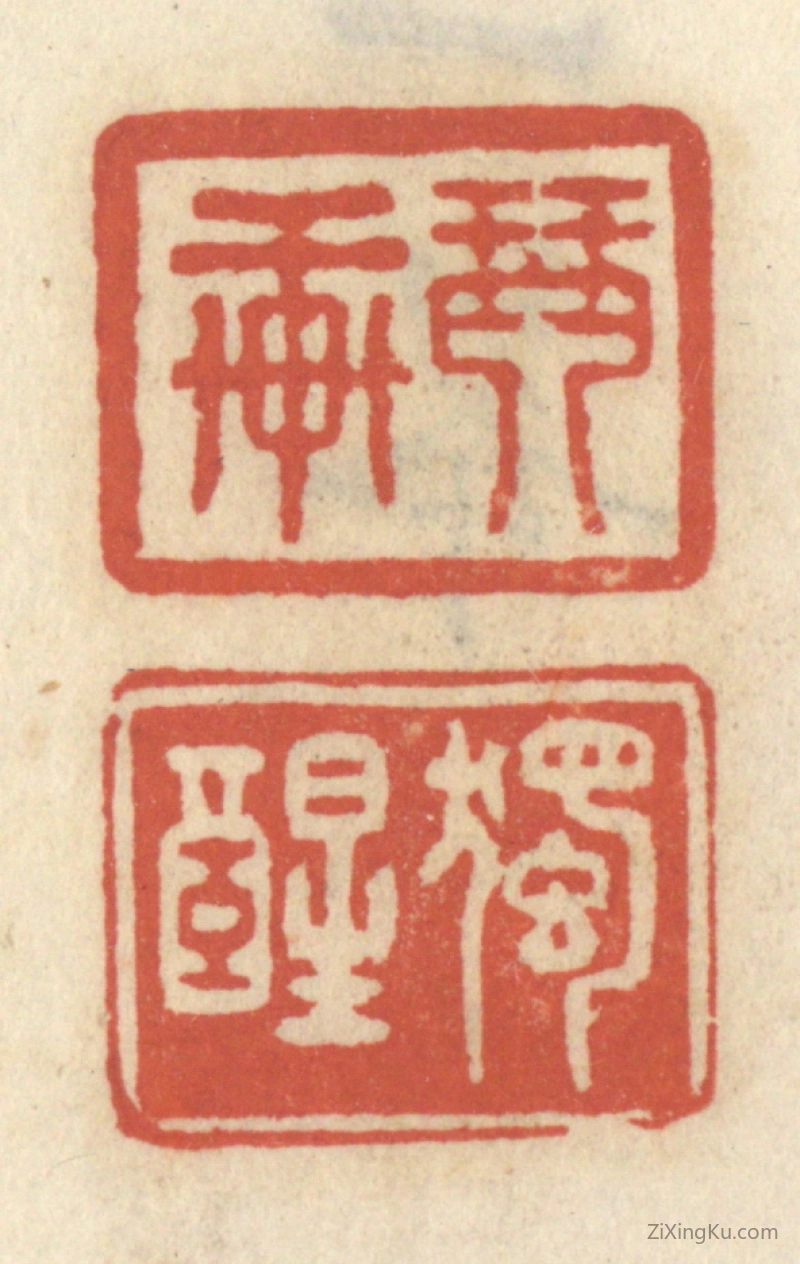 篆刻作品：篆刻印章·琴轩独醒