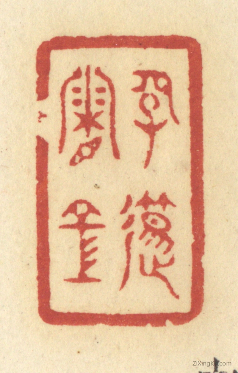 篆刻作品：篆刻印章·长笛霜空
