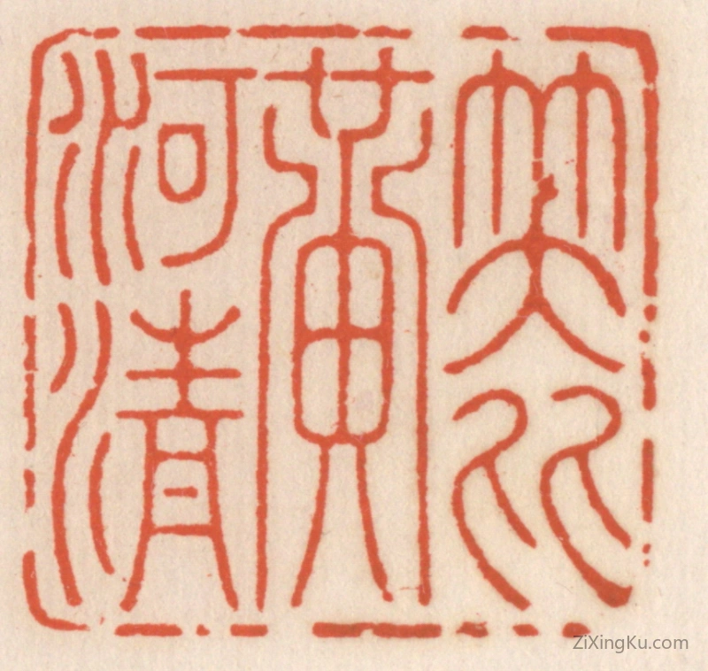 篆刻作品：篆刻印章·笑比黄河清