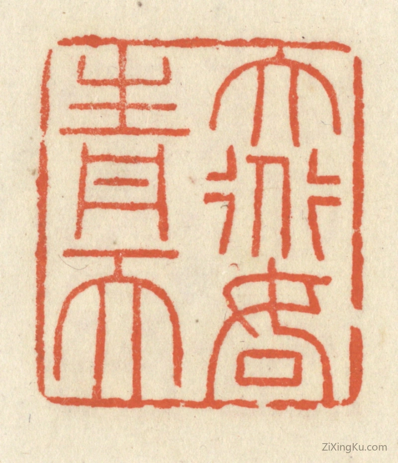篆刻作品：篆刻印章·大道如青天