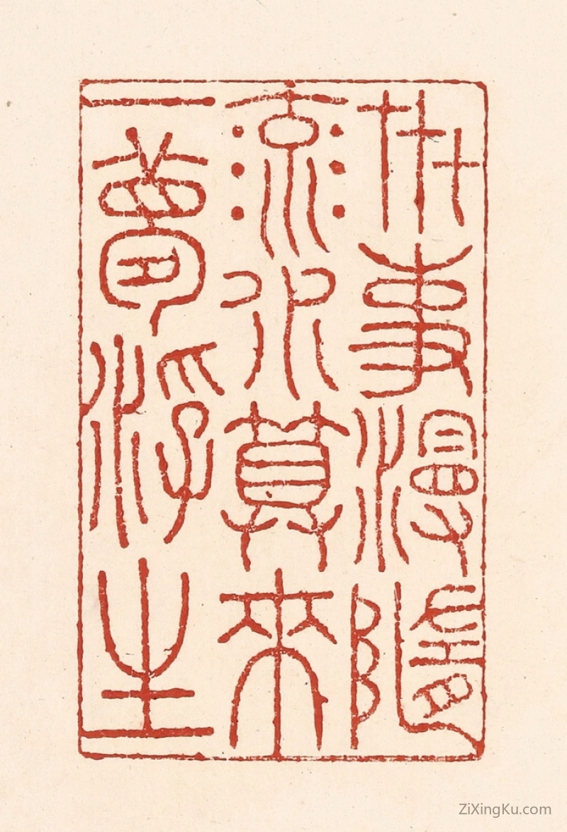 篆刻作品：篆刻印章·卋事漫随流水,算来一梦浮生