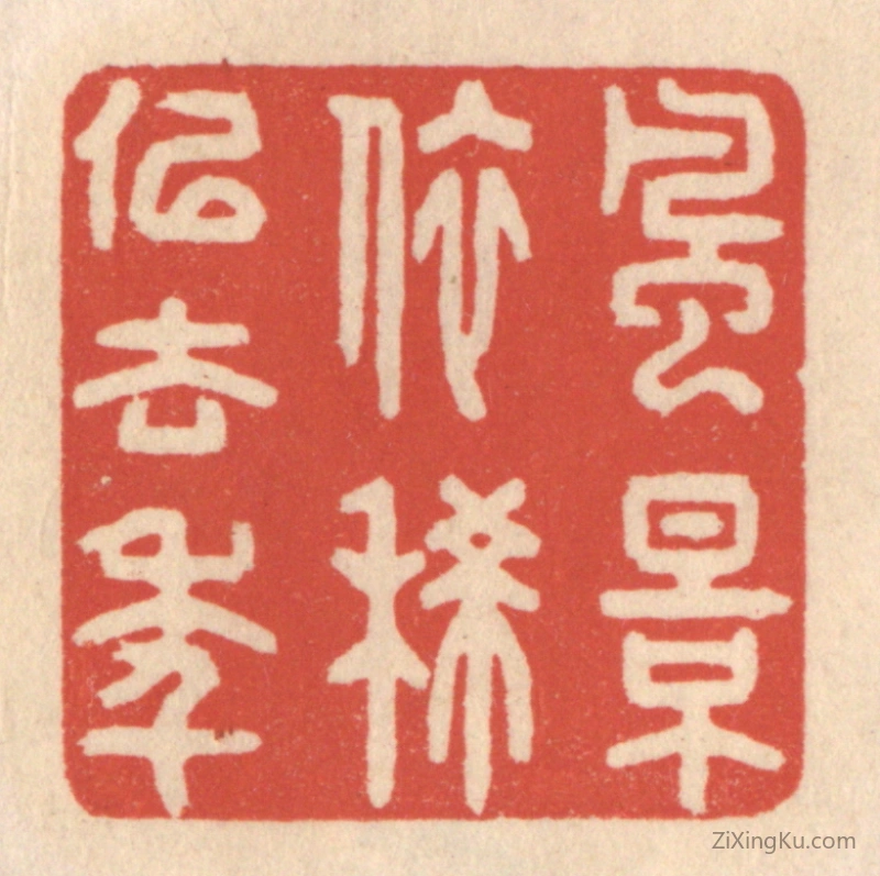 篆刻作品：篆刻印章·风景依稀似去年