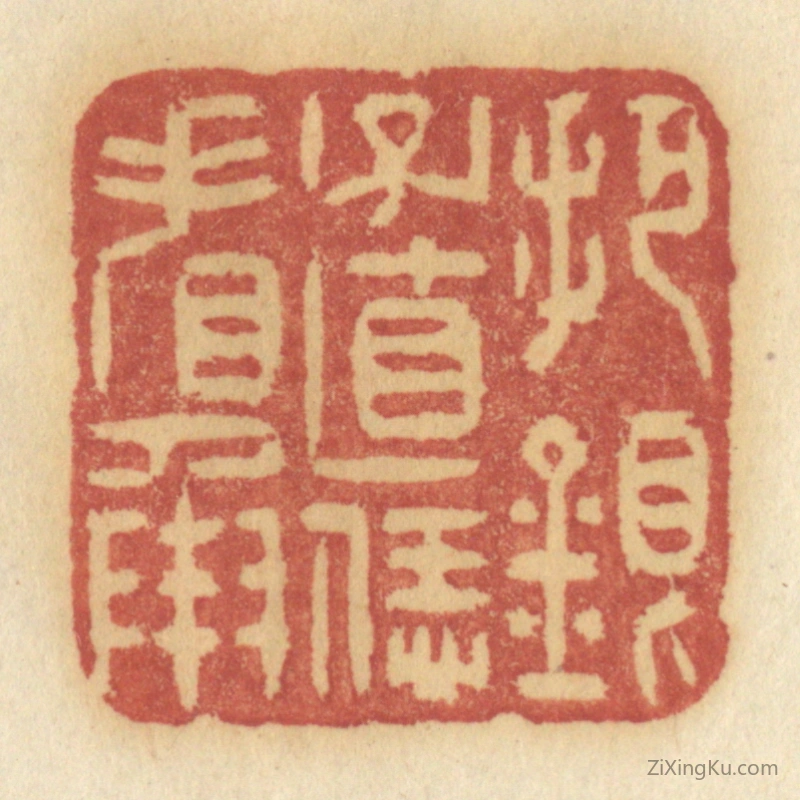 篆刻作品：篆刻印章·把银子直恁看承