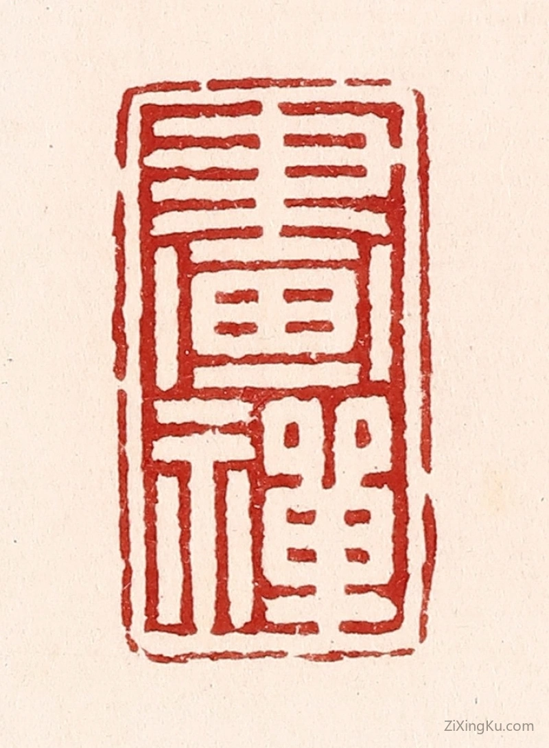 篆刻作品：篆刻印章·画禅