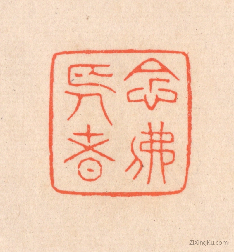 篆刻作品：篆刻印章·念佛长者