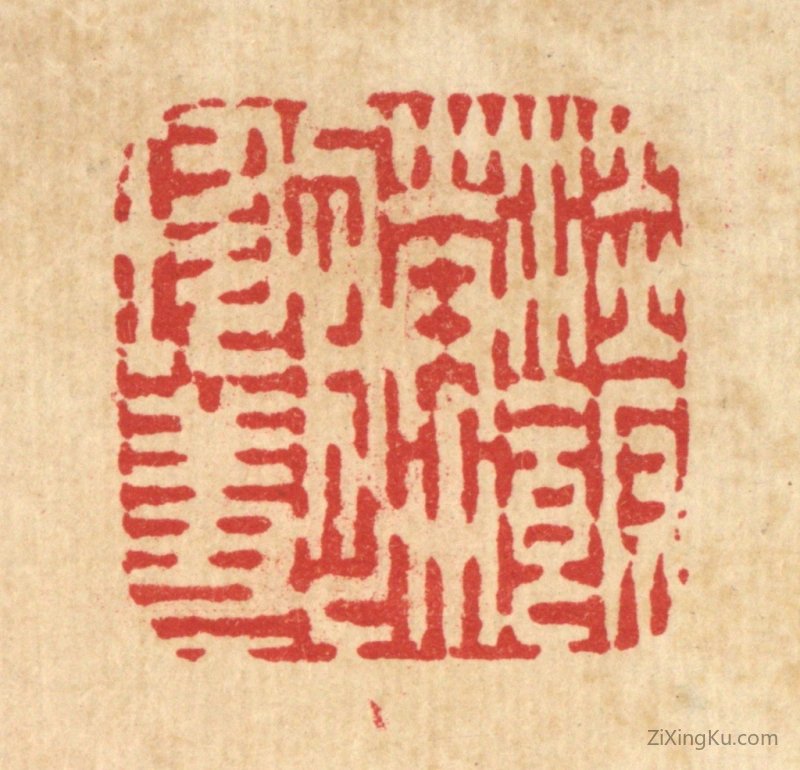 篆刻作品：篆刻印章·淡饭胜珍馐