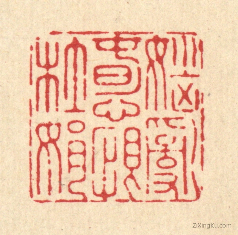 篆刻作品：篆刻印章·恼乱春心恨杜娟