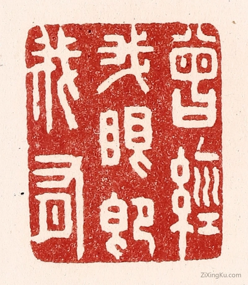 篆刻作品：篆刻印章·曾经我眼即我有