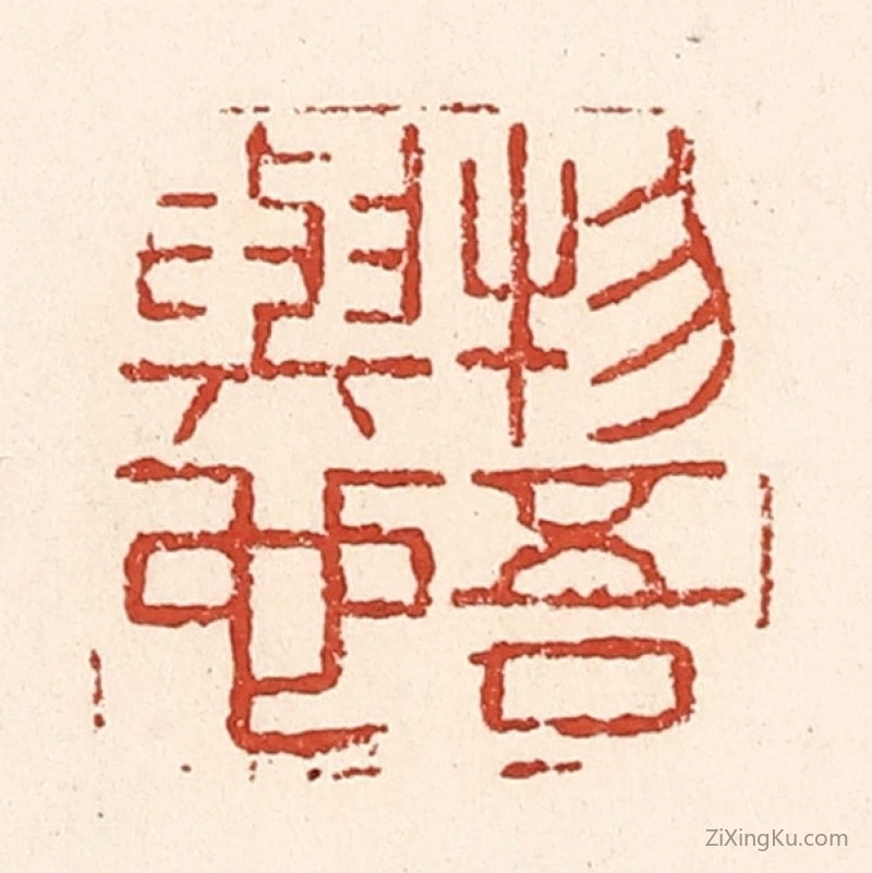 篆刻作品：篆刻印章·物吾与也