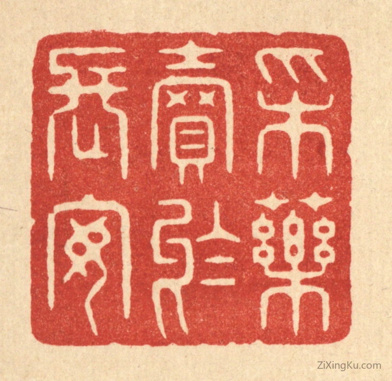 篆刻作品：篆刻印章·采药卖於长安