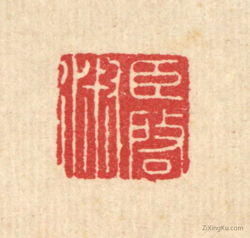 篆刻作品：篆刻印章·臣启淑