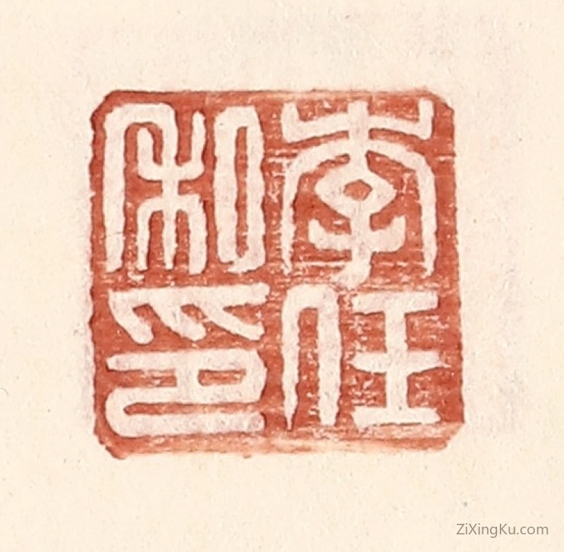 篆刻作品：篆刻印章·李任私印