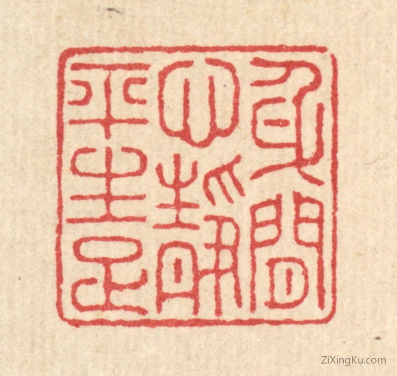 篆刻作品：篆刻印章·身闲心境平生足
