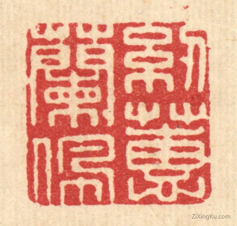 篆刻作品：篆刻印章·纫兰佩蕙