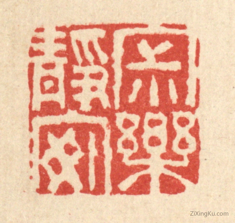 篆刻作品：篆刻印章·寂静安乐