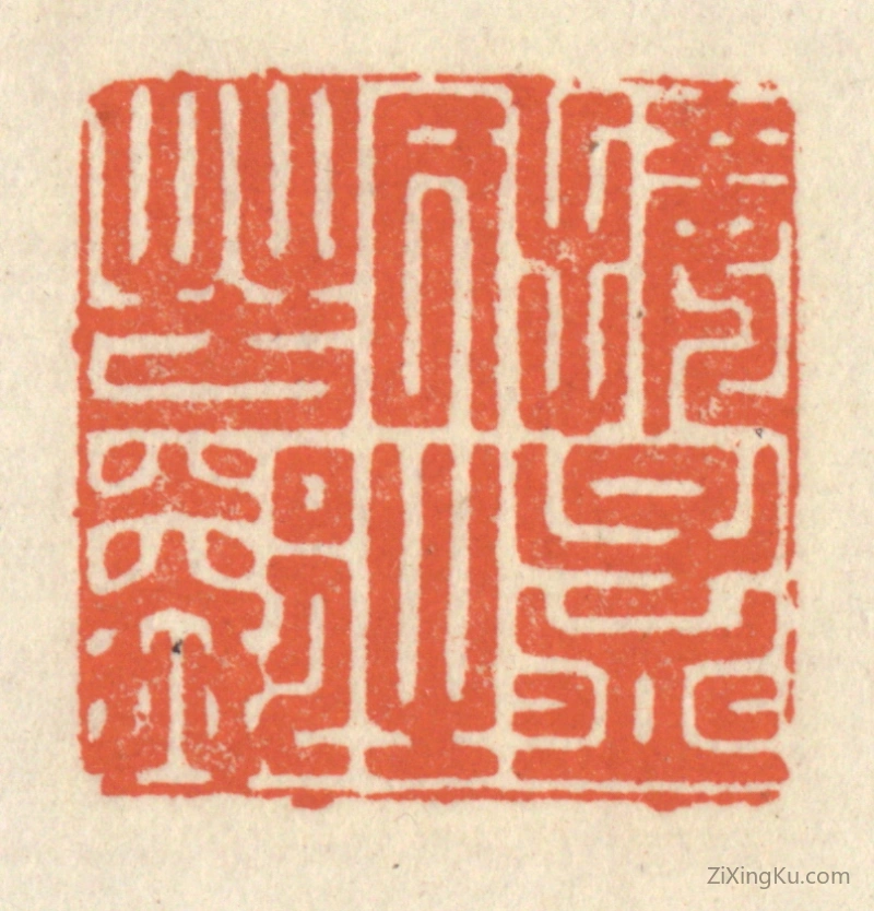 篆刻作品：篆刻印章·接孟氏之芳邻