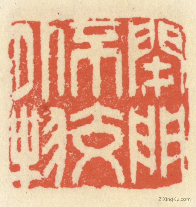 篆刻作品：篆刻印章·闭门不交外物