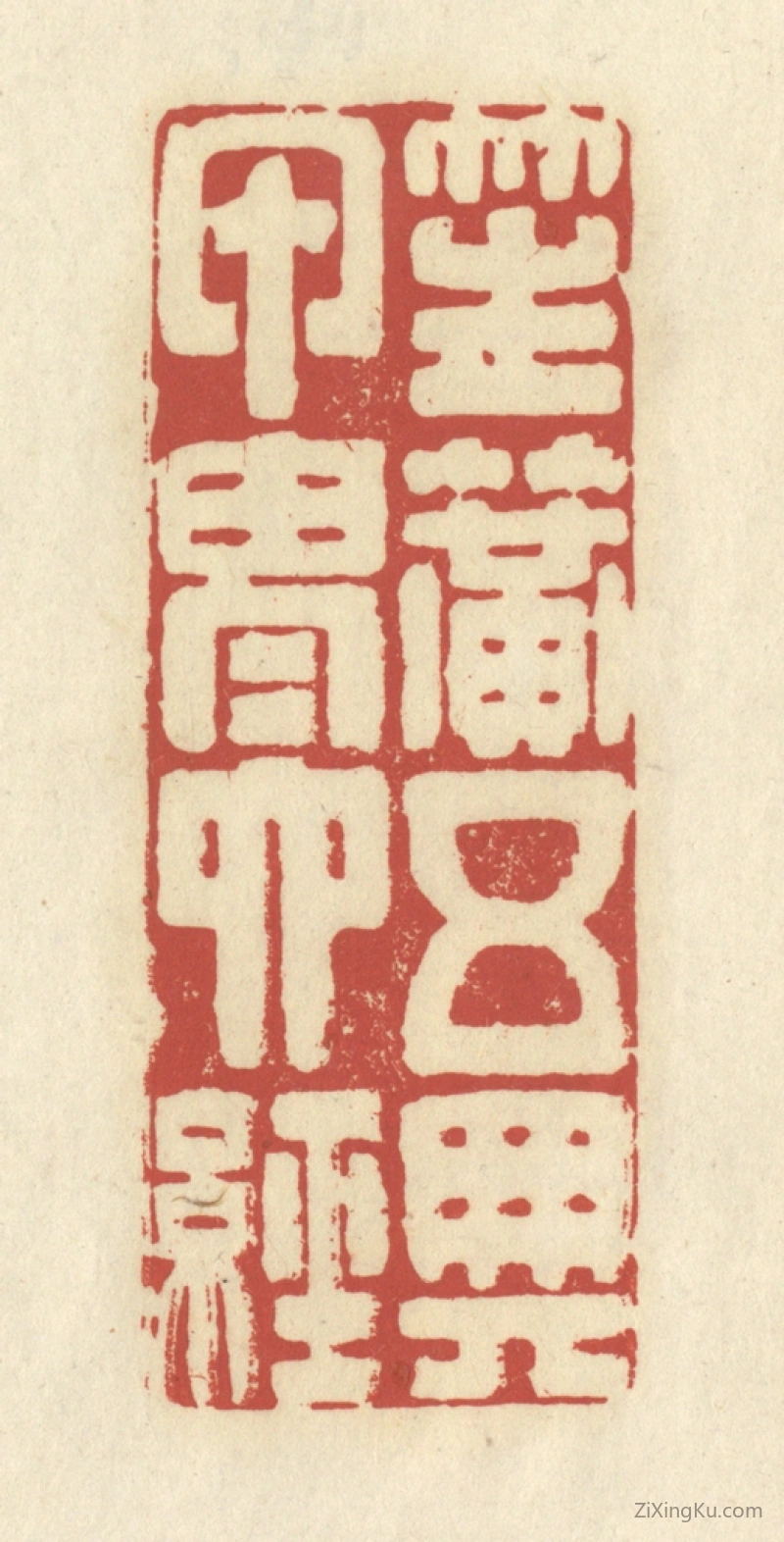 篆刻作品：篆刻印章·笙簧五典,甲胄六经