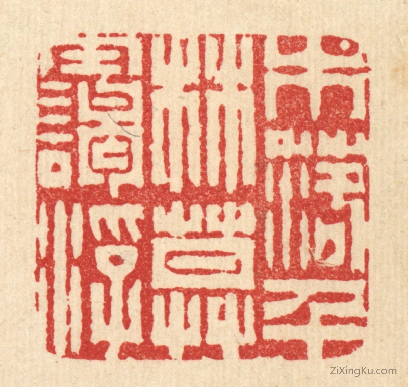 篆刻作品：篆刻印章·木落千林暮霭浮
