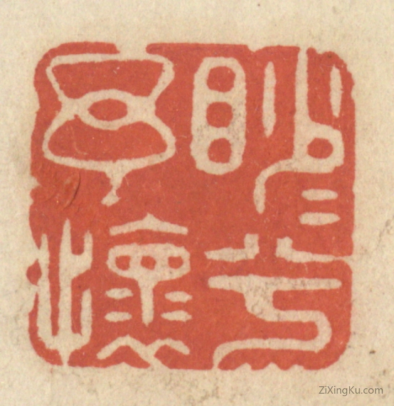 篆刻作品：篆刻印章·渺渺兮余怀