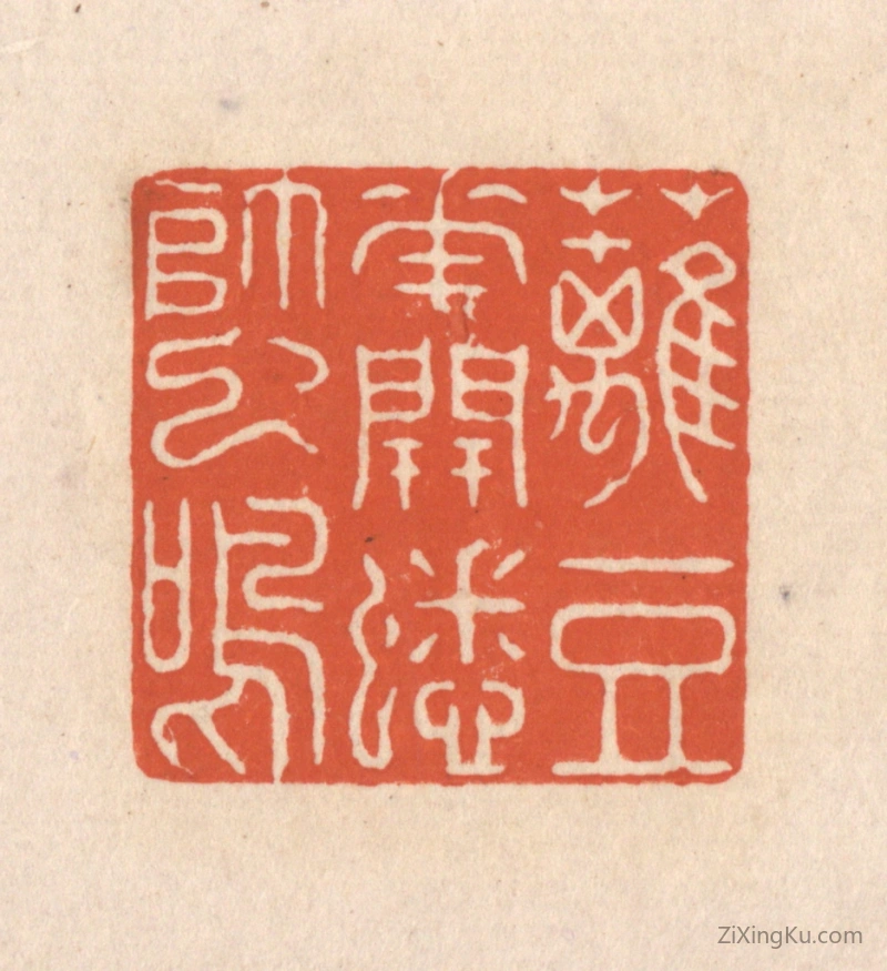篆刻作品：篆刻印章·篱豆花开蟋蟀鸣