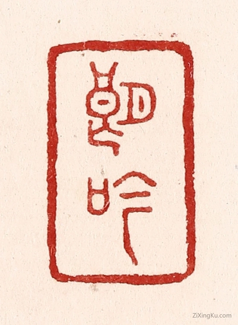 篆刻作品：篆刻印章·朗吟
