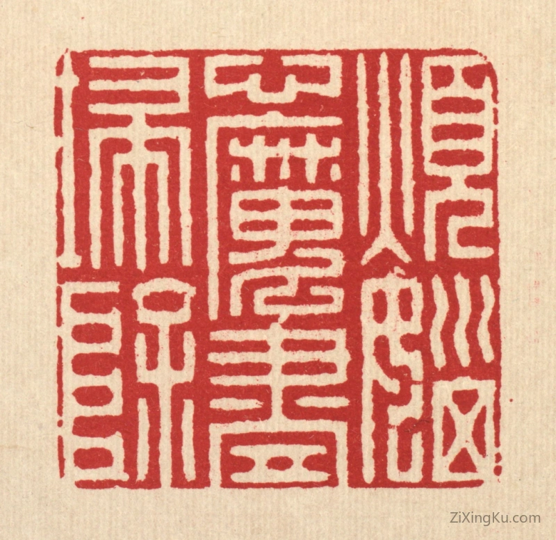 篆刻作品：篆刻印章·烦恼心魔尽扫除