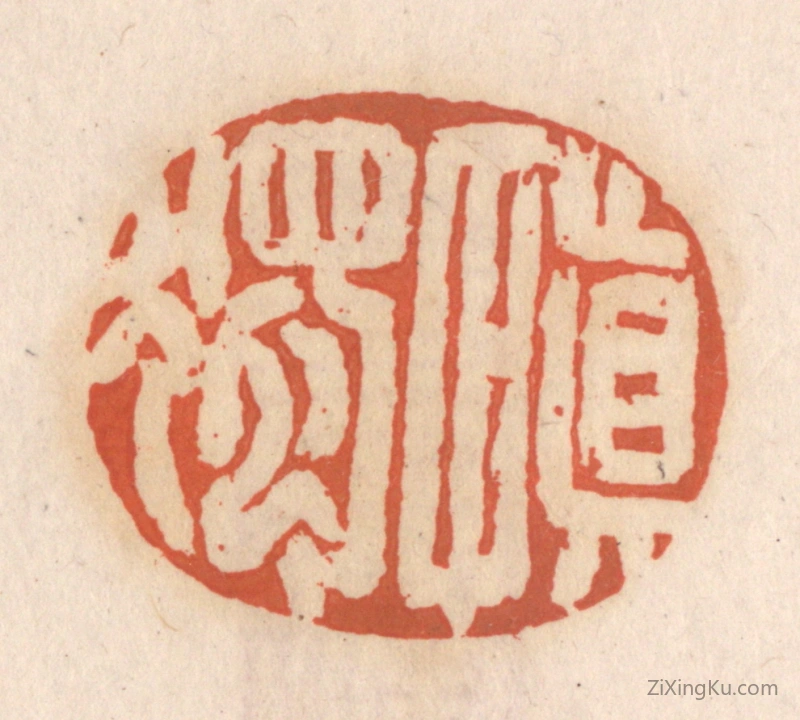 篆刻作品：篆刻印章·慎独