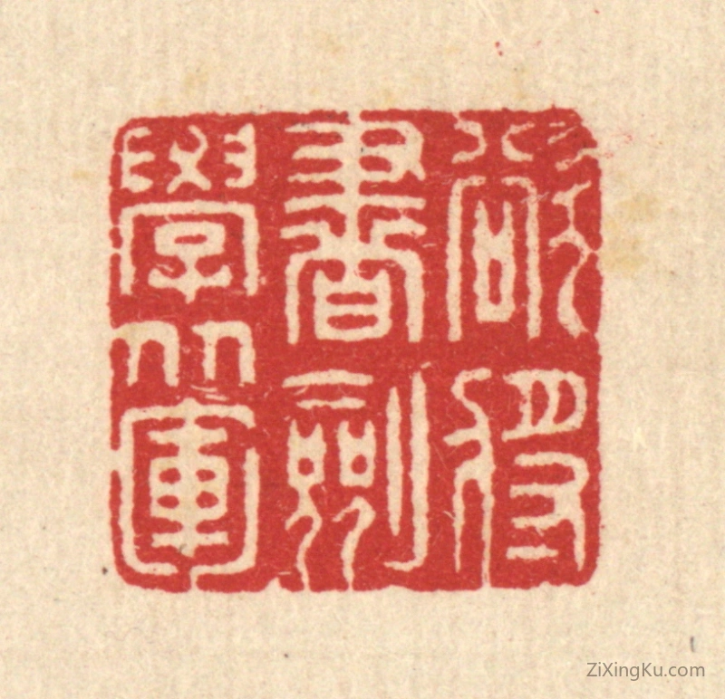 篆刻作品：篆刻印章·欲将书剑学从军