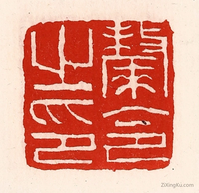 篆刻作品：篆刻印章·斄令之印