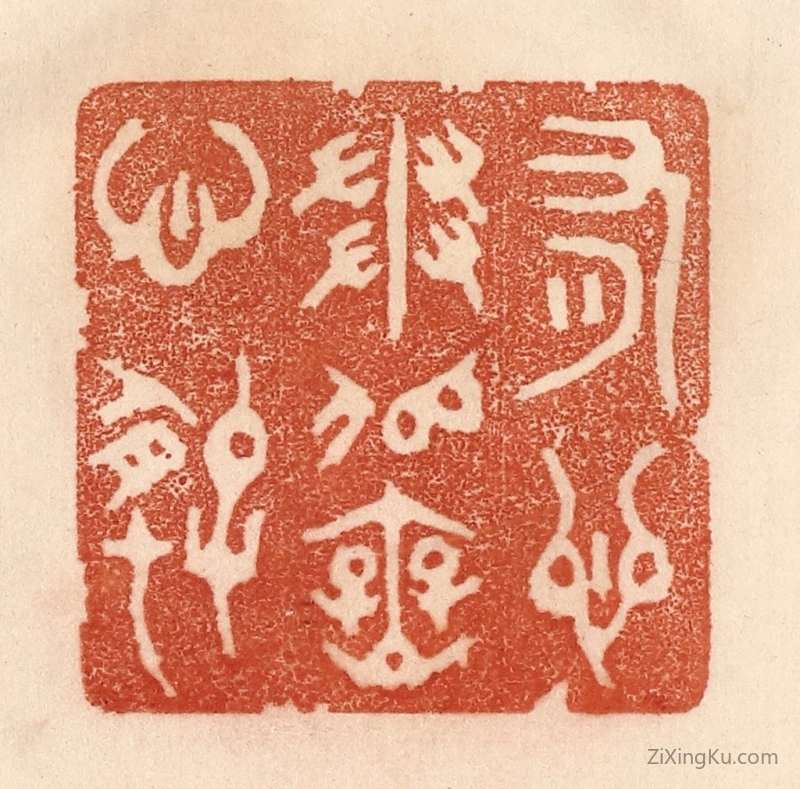 篆刻作品：篆刻印章·有心争似无心好