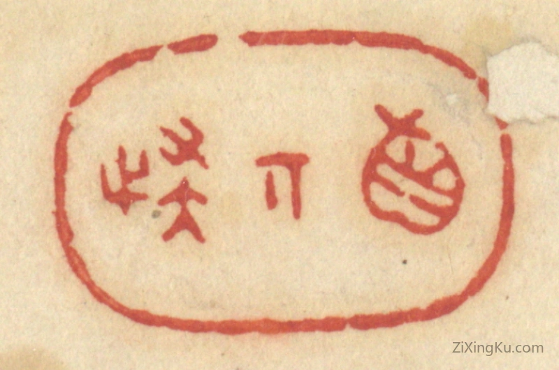 篆刻作品：篆刻印章·真奇怪