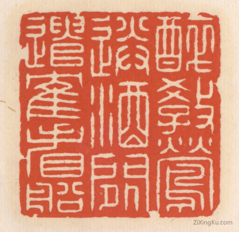 篆刻作品：篆刻印章·醉教莺送酒,闲遣鹤看船