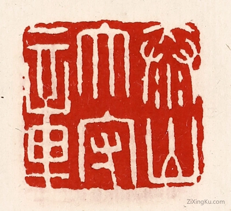 篆刻作品：篆刻印章·泰山太守章