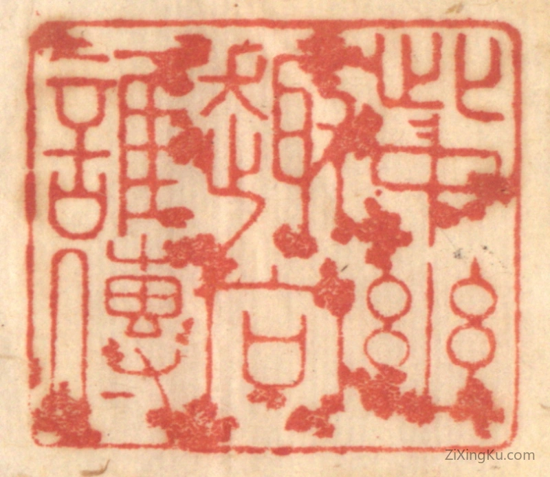 篆刻作品：篆刻印章·此中幽趣向谁传