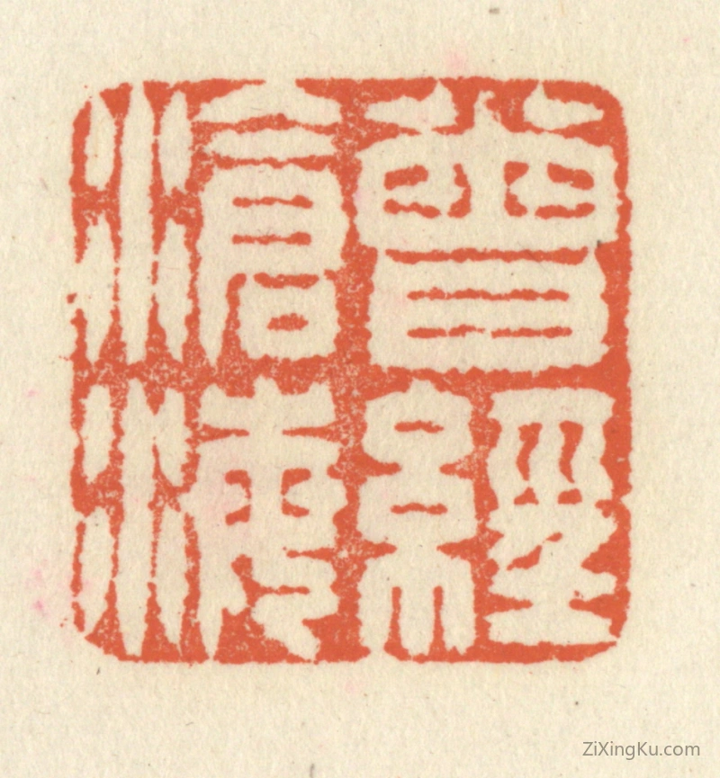 篆刻作品：篆刻印章·曾经沧海