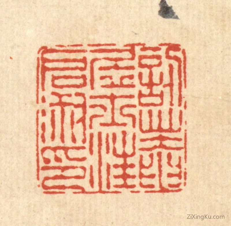 篆刻作品：篆刻印章·忍庵居士汪启淑印