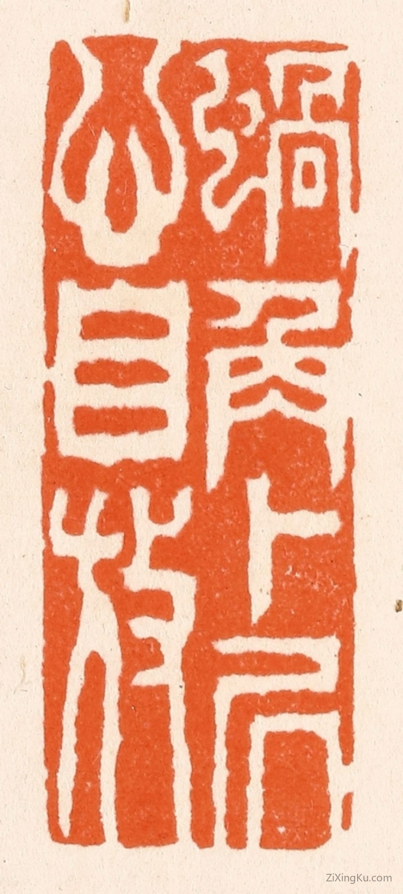 篆刻作品：篆刻印章·蜗角卜居心自放