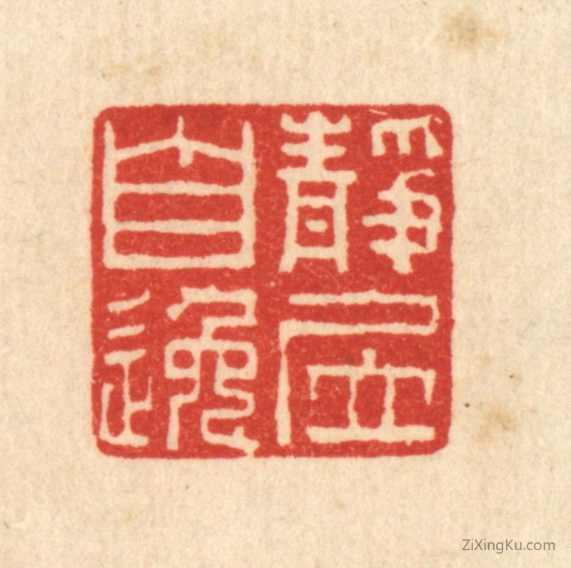 篆刻作品：篆刻印章·静居自逸