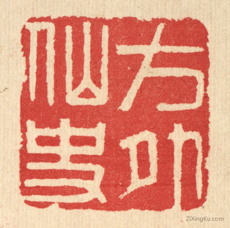 篆刻作品：篆刻印章·方外仙史