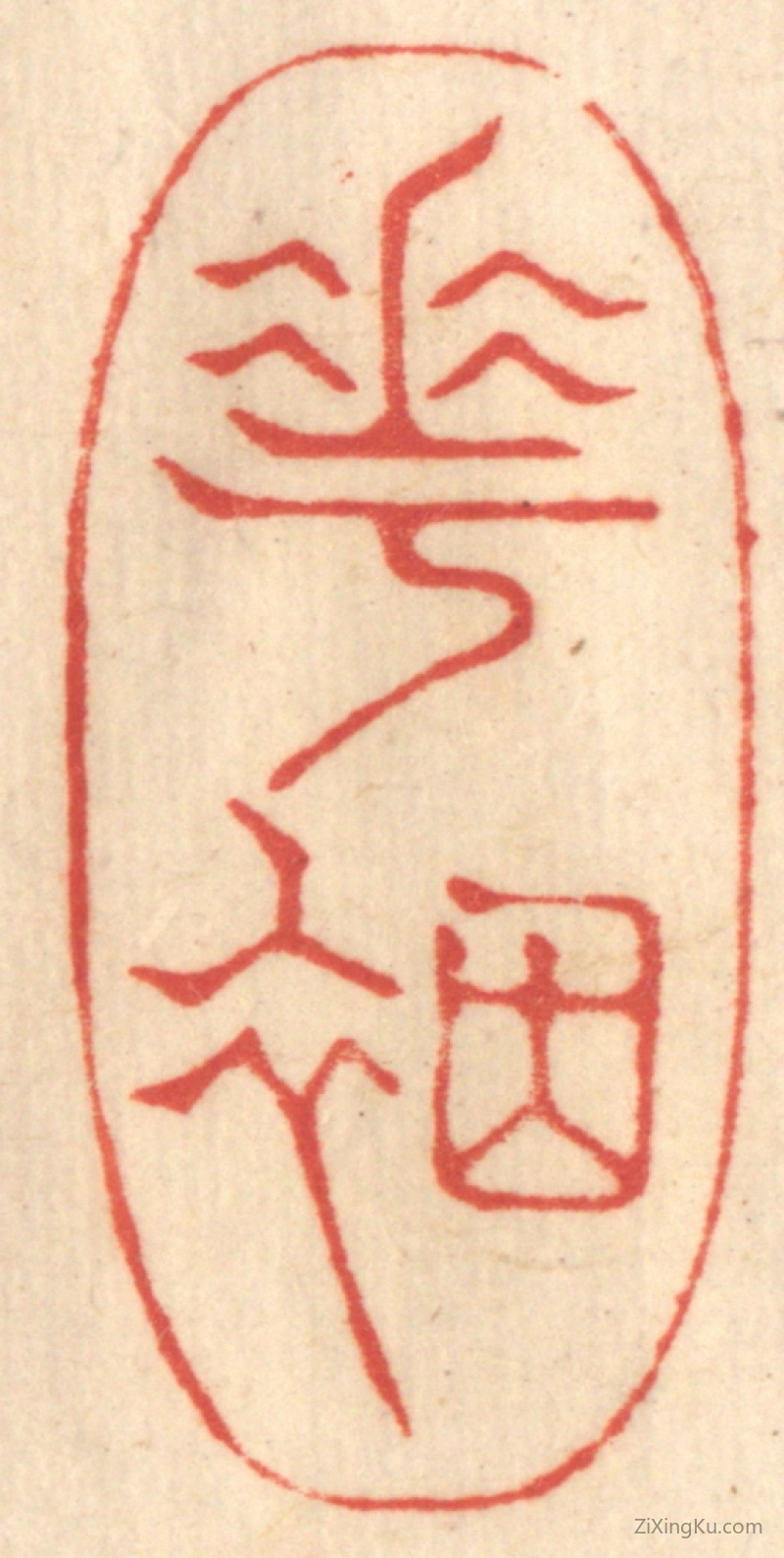 篆刻作品：篆刻印章·花烟