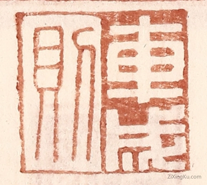 篆刻作品：篆刻印章·车成则