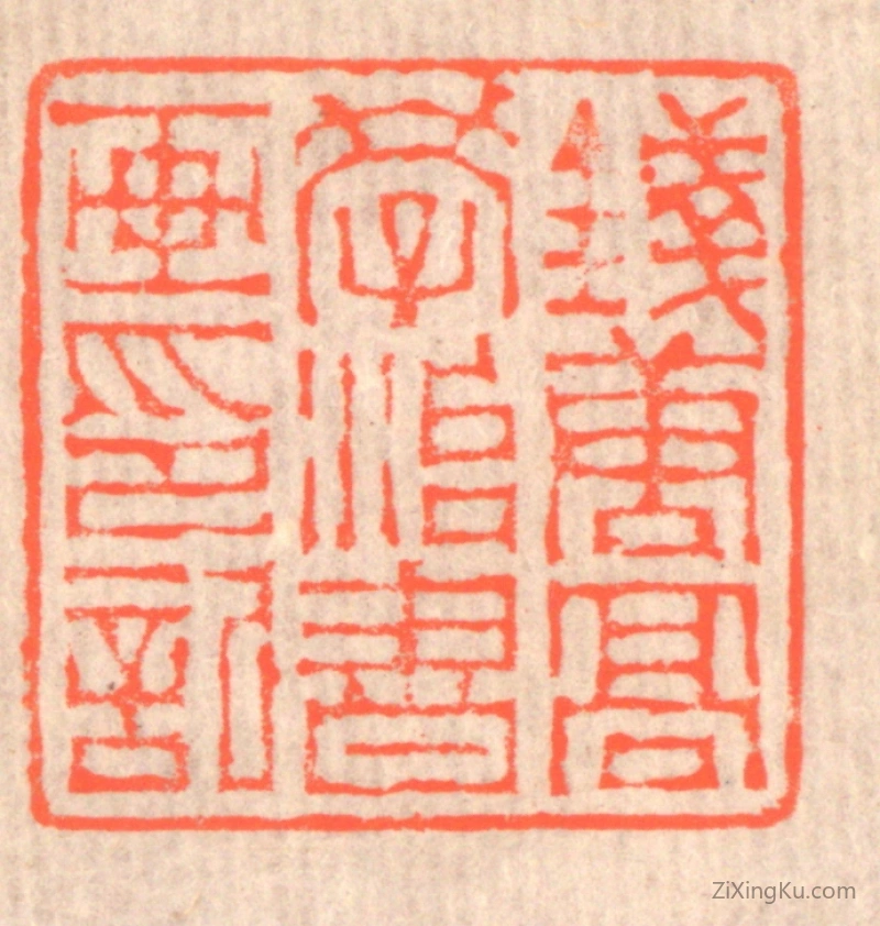 篆刻作品：篆刻印章·钱唐高学治书画印记