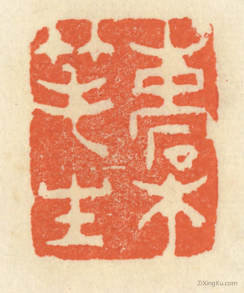 篆刻作品：篆刻印章·槖笔生