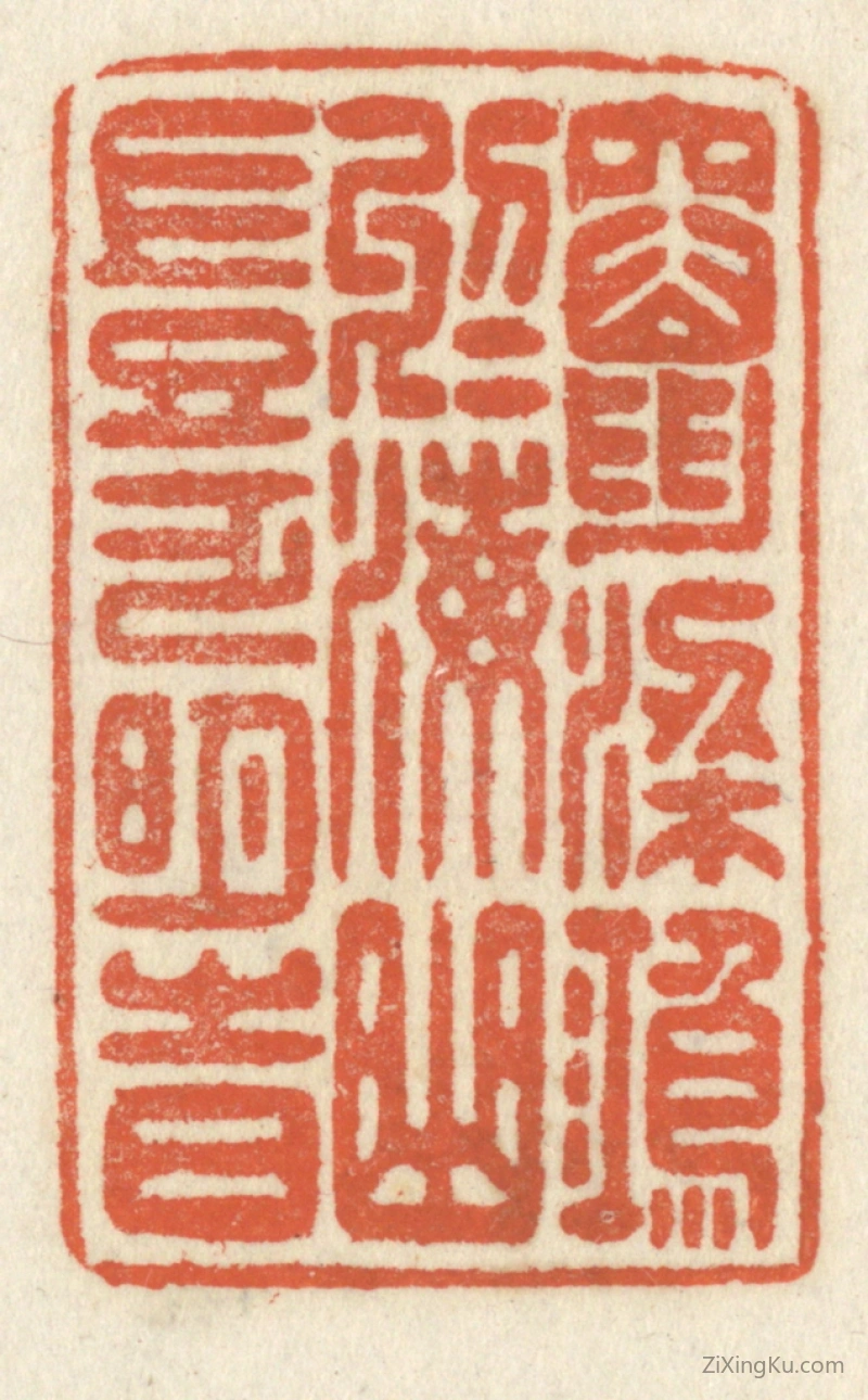 篆刻作品：篆刻印章·窜梁鸿於海曲,岂乏明时
