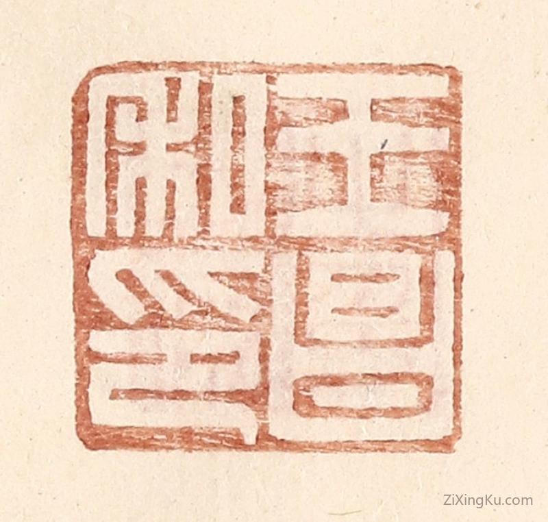 篆刻作品：篆刻印章·王昌私印