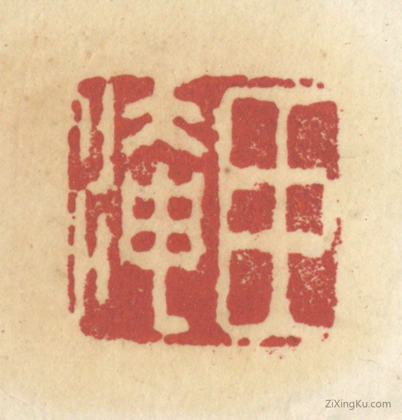 篆刻作品：篆刻印章·臣淹