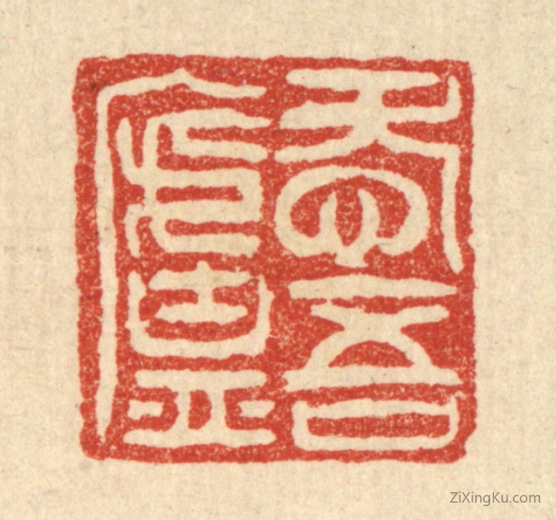 篆刻作品：篆刻印章·爱吾庐
