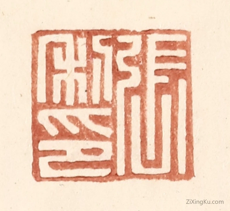 篆刻作品：篆刻印章·张利印